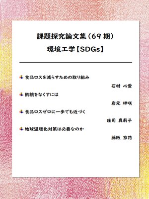 cover image of 課題探究論文集（69期） 環境工学【SDG分野分野